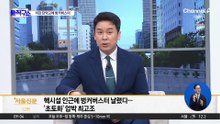 트럼프 “2~3주 내 이란 떠날 것”…‘통행료 지뢰’ 두고 종전?