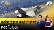 ทัพฟ้าสหรัฐฯ เริ่มประจำการถาวร F-35 ในญี่ปุ่น | ทันโลก EXPRESS| 1 เม.ย. 69