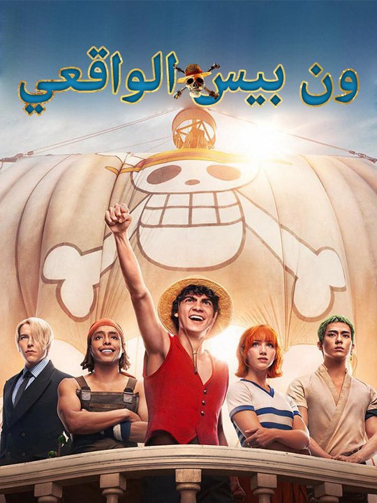 ون بيس - Episode 7