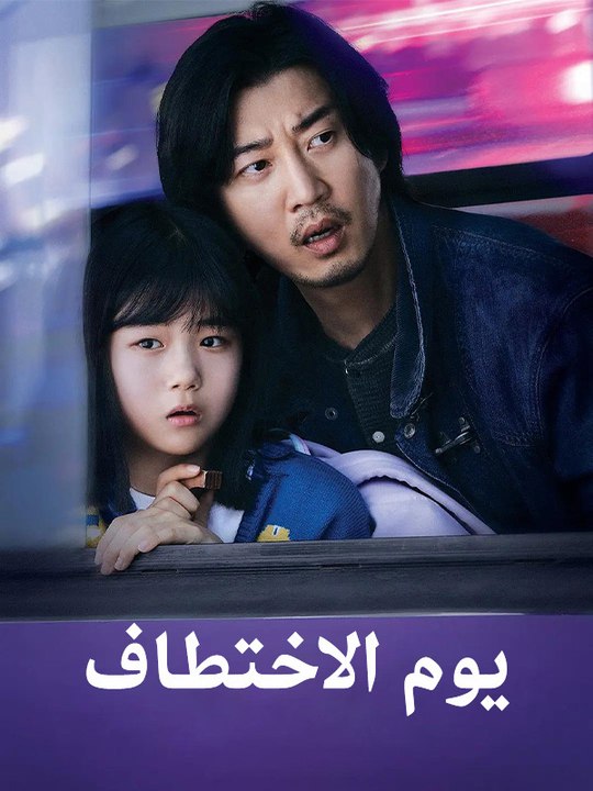 يوم الاختطاف - Episode 11