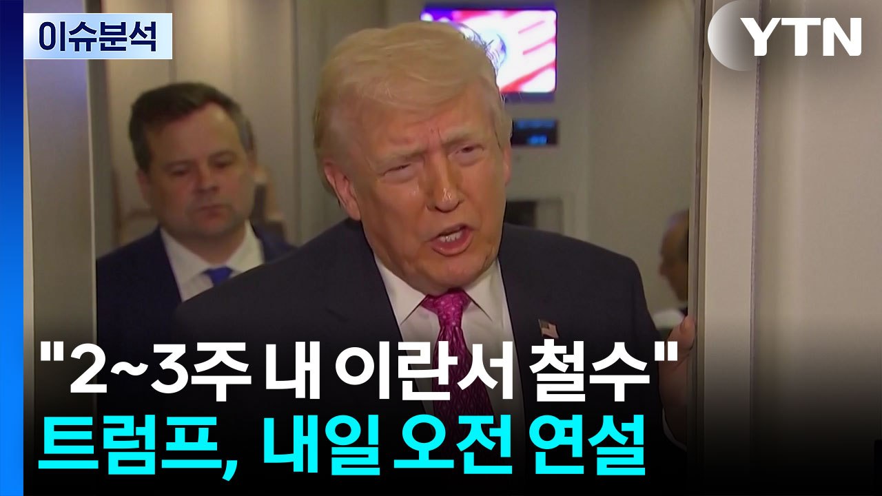[뉴스퀘어10] 트럼프 "2~3주 내 이란서 철수"...내일 오전 연설 / YTN