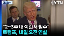 [뉴스퀘어10] 트럼프 "2~3주 내 이란서 철수"...내일 오전 연설 / YTN