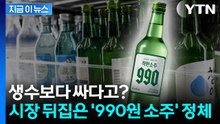 "팔수록 손해인데 왜?" 소주 시장 발칵 뒤집은 990원 소주의 역습 [지금이뉴스] / YTN
