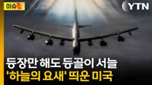 이란 벌벌 떨게 만들 미국 무기...전쟁 능력 뿌리 뽑을 '융단폭격' [이슈톺]  / YTN