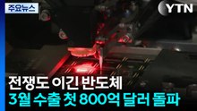 전쟁도 이긴 반도체...3월 수출 151%↑ 328억 달러 '역대 최대' / YTN