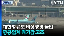 끊기는 하늘길·치솟는 유류할증료...항공업계 '초비상' / YTN