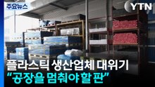 "원료 없어 기계 멈출 판"...플라스틱 생산업체 '위기' / YTN