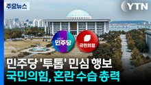 민주, 강원-전남 민생 행보...국민의힘, 혼란 수습 총력 / YTN