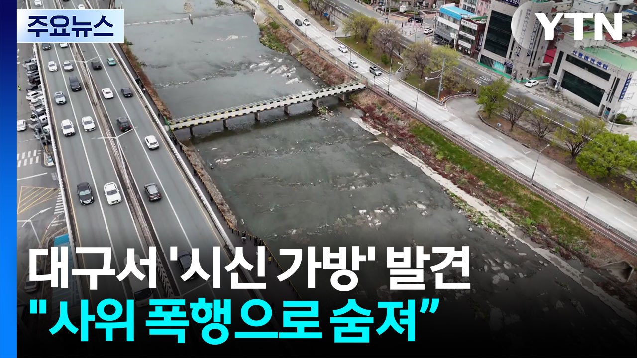 "대구 여행용 가방 시신 여성, 사위 폭행으로 숨져"...부검 뒤 영장 신청 / YTN