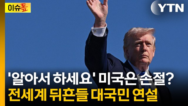 이란 관련 최신 정보 ...트럼프, 대국민 연설 예고 [이슈톺] / YTN