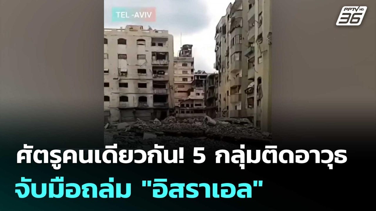 ศัตรูคนเดียวกัน! 5 กลุ่มติดอาวุธจับมือถล่ม "อิส...
