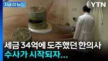 세금 34억에 도주했던 한의사, 집요한 수사에 결국... [지금이뉴스] / YTN