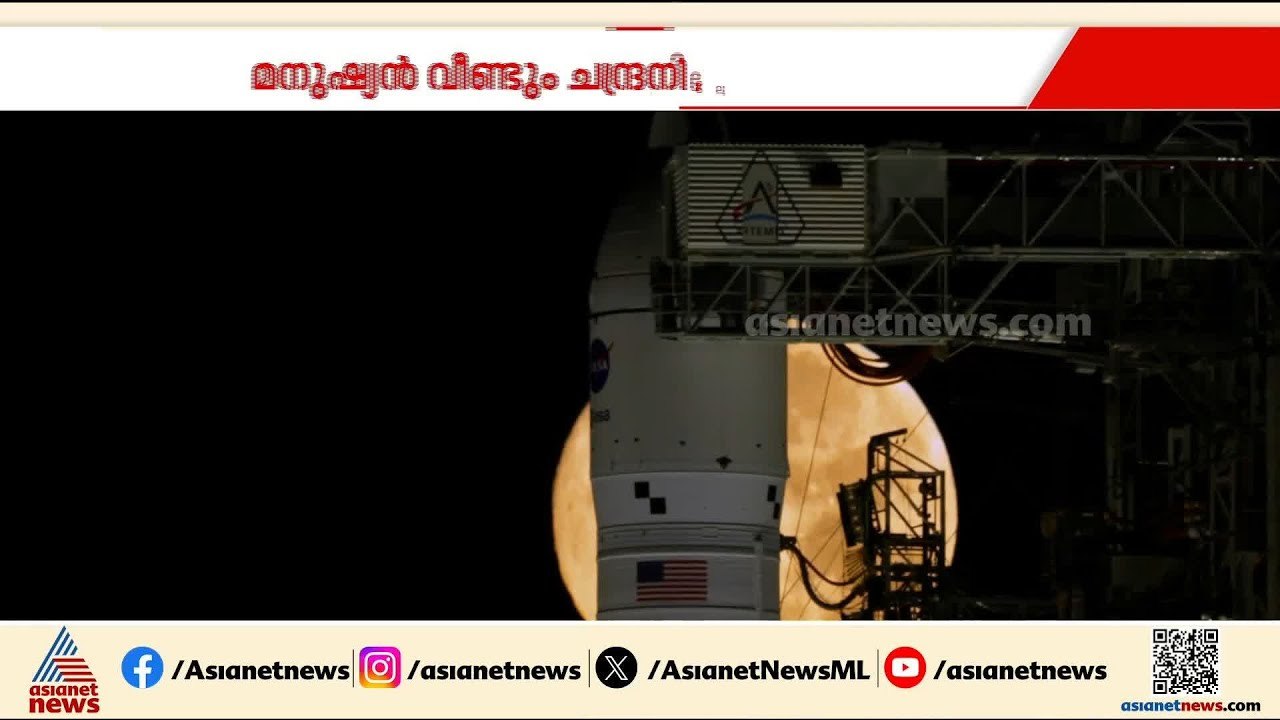 54 വർഷങ്ങൾക്ക് ശേഷം മനുഷ്യ യാത്ര ചന്ദ്രനിലേക്ക്...