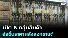 เปิด 6 กลุ่มสินค้า จ่อขึ้นราคาหลังสงกรานต์ | โชว์ข่าวเช้านี้ | 1 เม.ย. 69