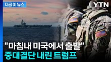 극으로 치닫는 긴장감...'치솟는 공격태세' 트럼프 중대결단 [지금이뉴스] / YTN