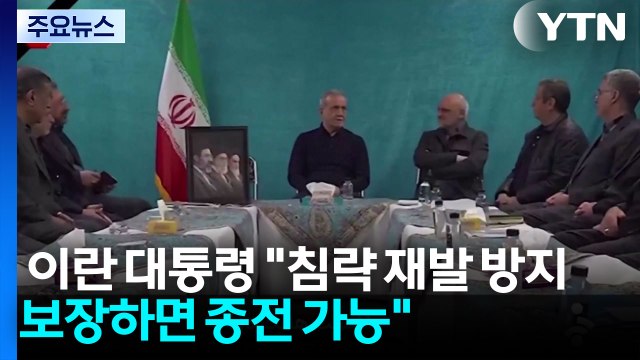 이란 침략 재발 없다고 보장하면 종전 가능 / YTN
