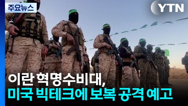 이란 혁명수비대 미국 빅테크, 테러 작전 협조 보복 경고 / YTN