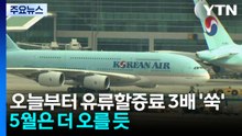 오늘부터 비행기 유류할증료 3배 '쑥'...5월은 더 오를 듯 / YTN