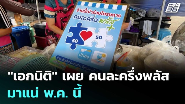 เอกนิติ เผย คนละครึ่งพลัสมาแน่ พ.ค. นี้ | โชว์ข่าวเช้านี้ | 1 เม.ย. 69