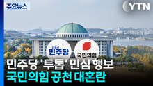 민주, 강원-전남 민생 행보...국민의힘, 혼란 수습 총력 / YTN