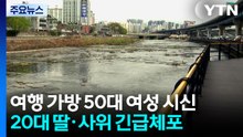 "대구 여행용 가방 시신 여성, 사위 폭행으로 숨져" / YTN