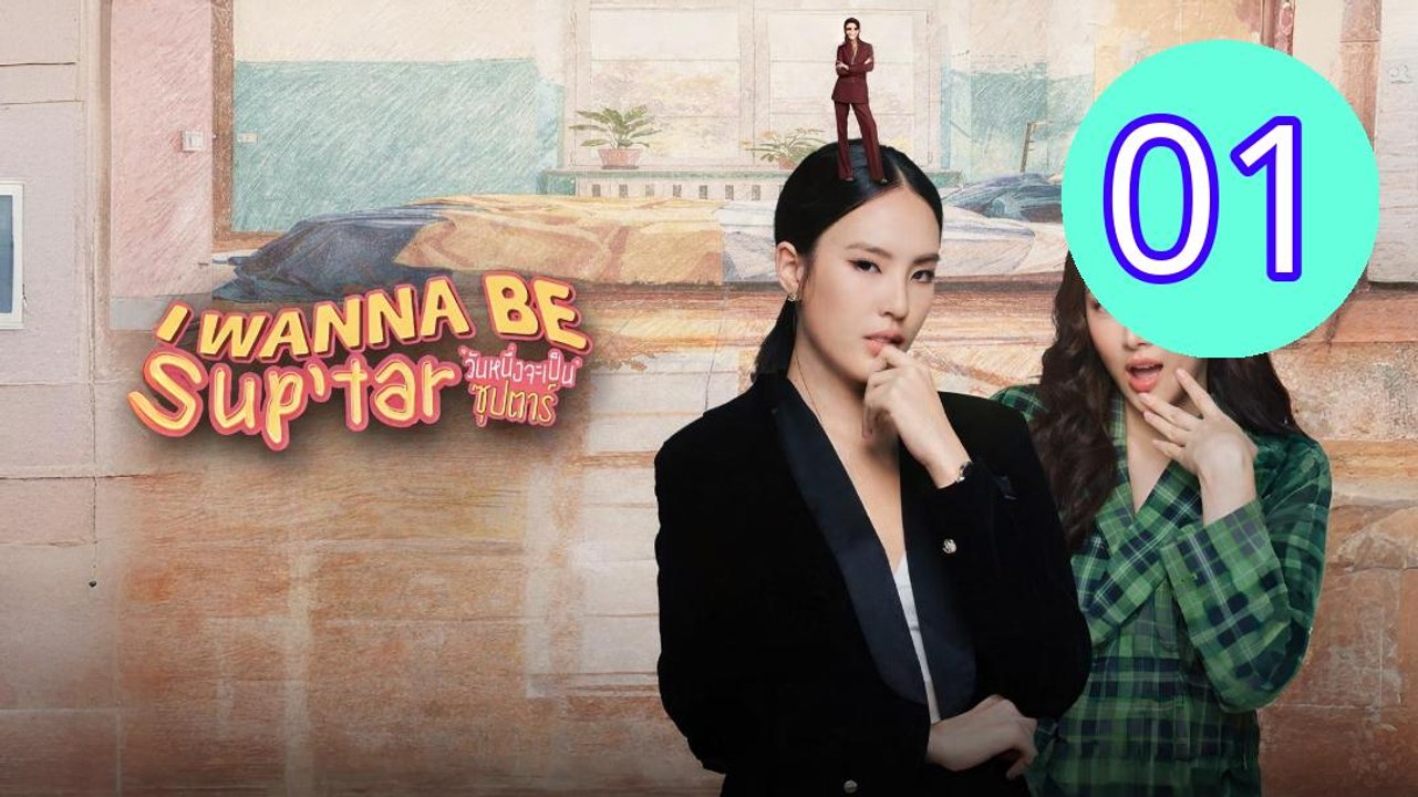 I Wanna Be Suptar 2026 Episode 1 Engsub