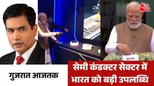 PM मोदी ने साणंद में सेमीकंडक्टर प्लांट का किया उद्धाटन, देखें गुजरात आजतक