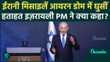 Netanyahu Full Video: Iran की मिसाइलों ने Israel के Iron Dome को भेदा, तेल अवीव पर बरसाईं मिसाइलें