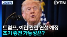 [뉴스나우] 트럼프, 이란 관련 대국민 연설 예정...종전 가능성은? / YTN