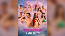 시크릿 소울메이트: 운명을 찾아라