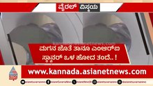 ಮಗನ ಜೊತೆ MRI ಸ್ಕ್ಯಾನರ್ ಒಳ ಹೋದ ತಂದೆ.. ! ತಂದೆ-ಮಗನ  ಬಾಂಧವ್ಯದ ವಿಡಿಯೋ ವೈರಲ್..!