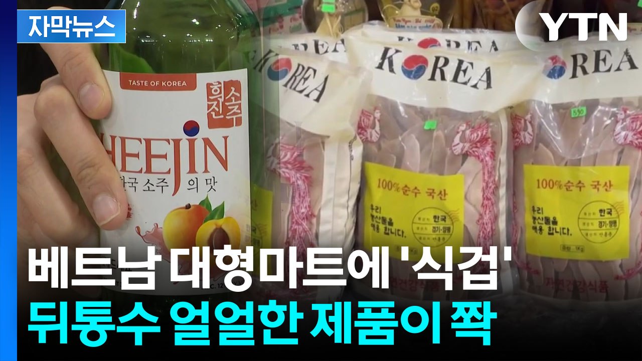 [자막뉴스] 해외서 판매 중인 '100％ 순수 한국산'...자세히 보니 '맙소사' /...