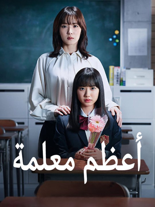 أعظم معلمة - Episode 10