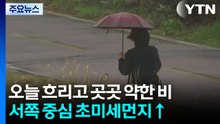 [날씨] 오늘 기온 높지만, 곳곳 약한 비...서울도 빗방울 / YTN