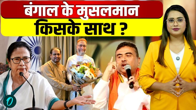 Bengal Election 2026: Owaisi और Humayun Kabir गिरा देंगे Mamata की सरकार? Muslims करेंगे खेला