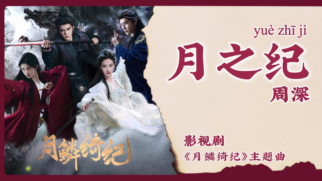【Chi/Eng/Pinyin Lyrics】 周深 (Zhou Shen) - 月之纪(Moon Chronicle) | 《月鳞绮纪 Veil of Shadows》 OST