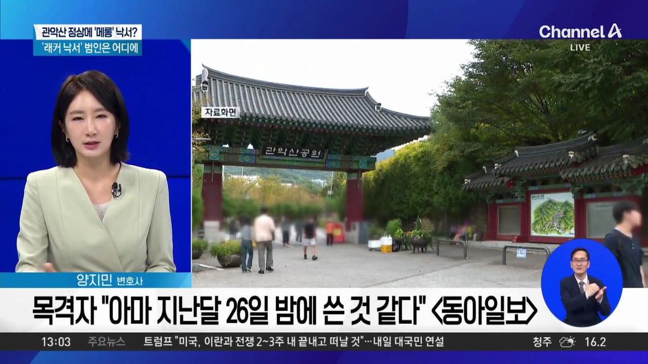 관악산 정상에 ‘메롱’ 낙서?…‘래커 낙서’ 범인은 어디에