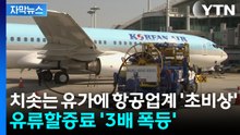 [자막뉴스] 유류할증료만 3배 폭등...치솟는 유가에 항공업계 '초비상' / YTN