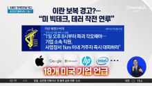 이란, 보복 예고?…“미 빅테크, 테러 작전 연루”