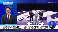 민주당·국민의힘, 서울시장 경선 ‘3파전’ 압축
