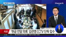 ‘돈 봉투 의혹’ CCTV 입수…정청래, 김관영 긴급 감찰 지시