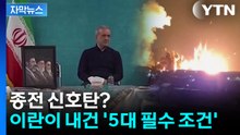 [자막뉴스] 종전 신호탄?...이란 "필수 조건 충족 시 전쟁 끝낼 것" / YTN