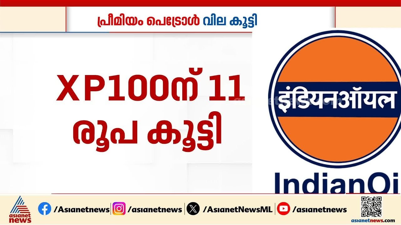 പ്രീമിയം പെട്രോൾ വിലകൂട്ടി ഇന്ത്യൻ ഓയിൽ കോർപ്പറേഷൻ