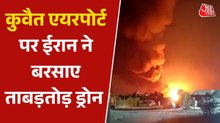 कुवैत एयरपोर्ट फिर निशाने पर, ईरानी हमले के बाद धधक उठा फ्यूल टैंक; Video
