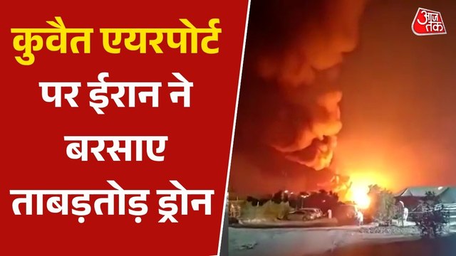 कुवैत एयरपोर्ट फिर निशाने पर, ईरानी हमले के बाद धधक उठा फ्यूल टैंक; Video