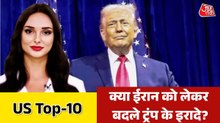 ईरान से युद्ध खत्म करने को लेकर क्या बोले ट्रंप? देखें US TOP-10