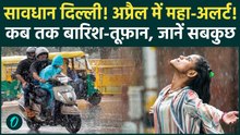 Delhi Weather: 1 अप्रैल को दिल्ली में भारी बारिश का Alert, क्या फिर लौटेगी ठंड? | Delhi Rain Update