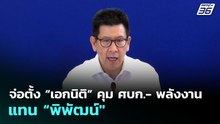 จ่อตั้ง “เอกนิติ” คุม ศบก.- พลังงานแทน “พิพัฒน์" | เที่ยงทันข่าว | 1 เม.ย. 69