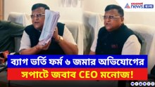 ব্যাগ ভর্তি ফর্ম ৬ জমার অভিযোগের সপাটে জবাব CEO মনোজ আগরওয়ালের! দেখুন
