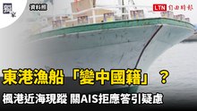 獨家》東港漁船「變中國籍」？楓港近海現蹤 關AIS拒應答引疑慮